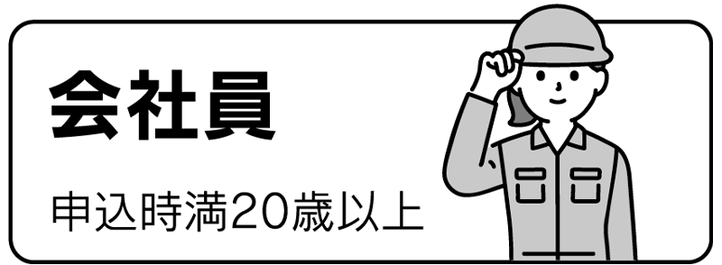 会社員（申込時満20歳以上）