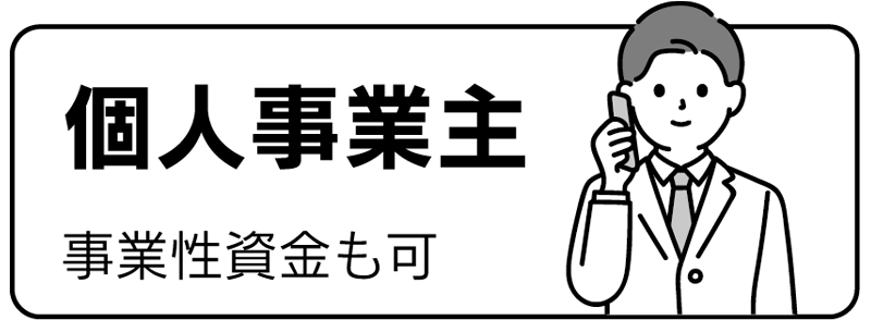 個人事業主（事業性資金も可）