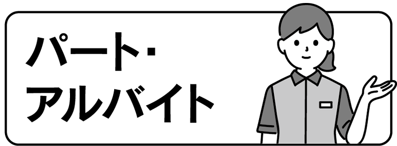 パート・アルバイト
