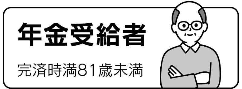 年金受給者（完済時満81歳未満）