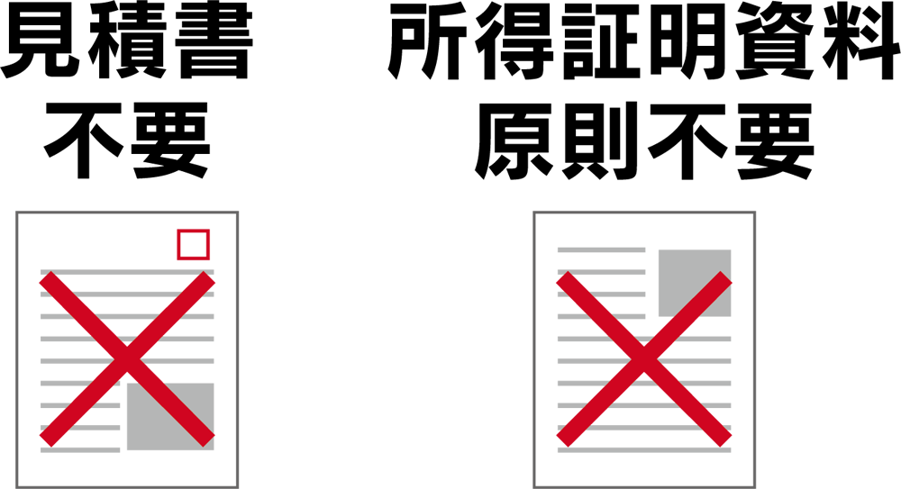 見積書不要／所得証明資料原則不要
