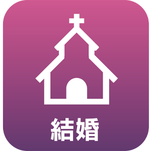 結婚