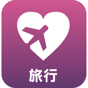 旅行