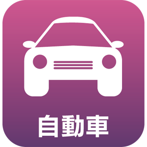 自動車