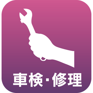 車検・修理