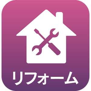 リフォーム