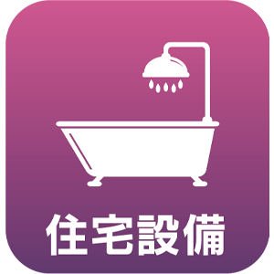 住宅設備