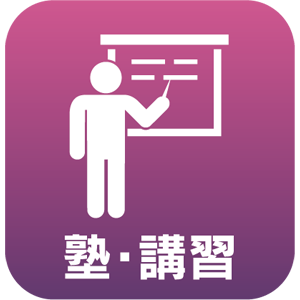 塾・講習