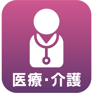 医療・介護