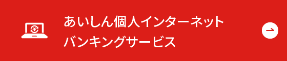 あいしん 個人インターネットバンキング