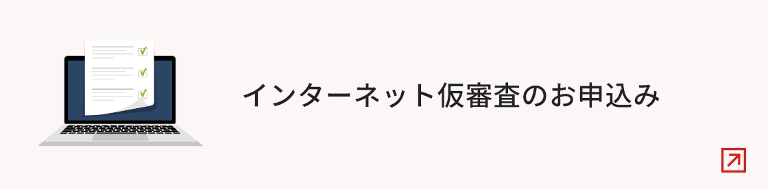インターネット仮審査のお申込み
