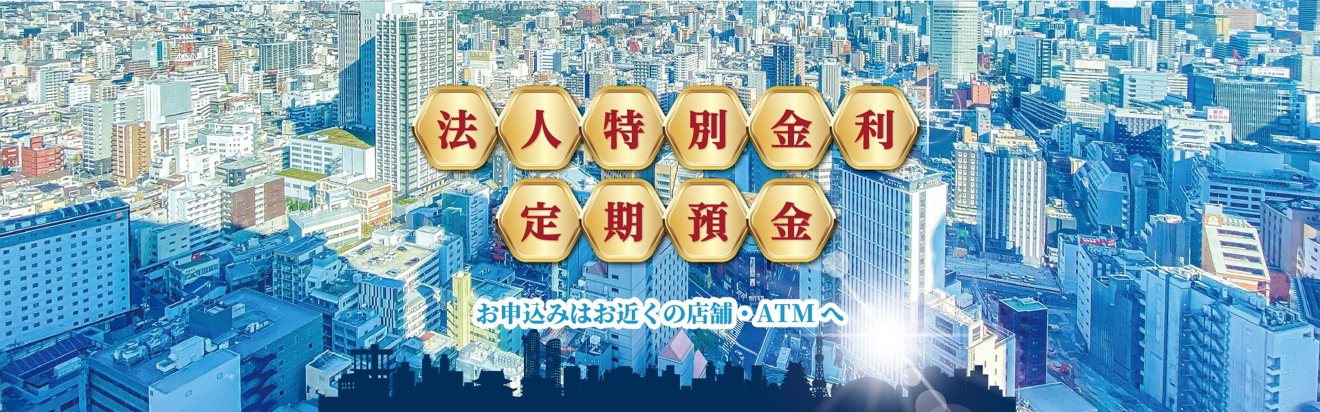 法人特別金利定期預金2026夏