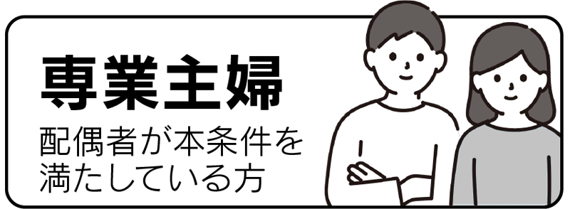 専業主婦（配偶者が本条件を満たしている方）