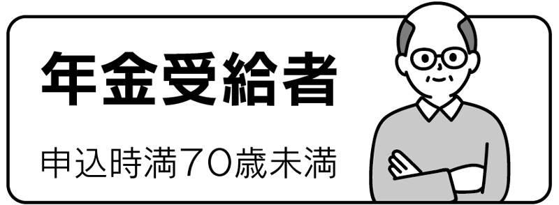 年金受給者（お申込時70歳未満）